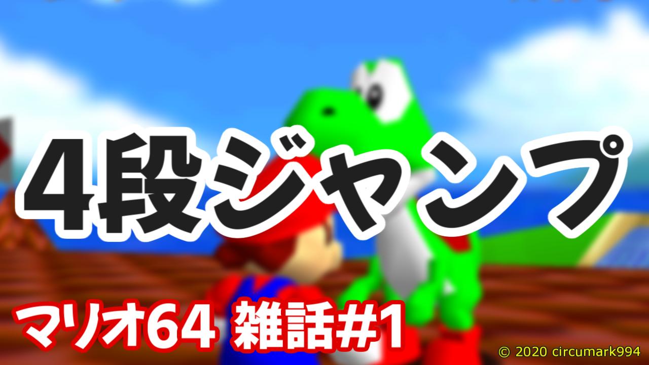 マリオ64 雑話 1 知ってる 4段ジャンプの意外な使い道 Rtagamers