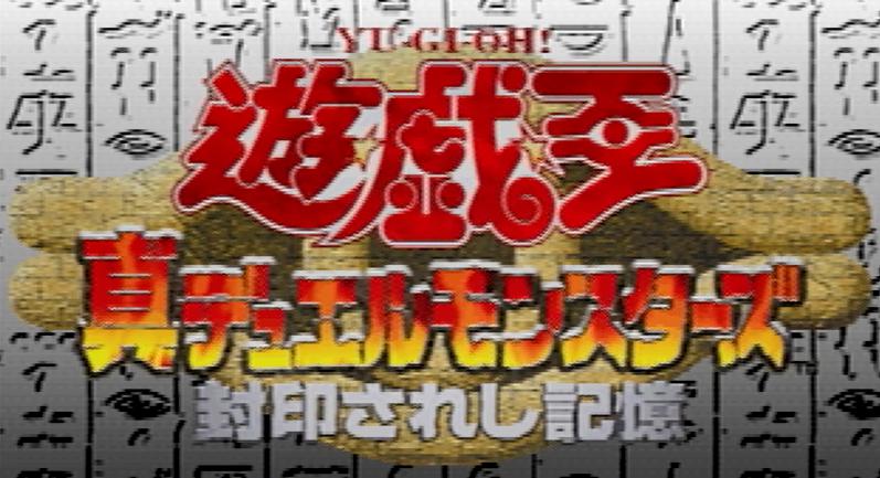 遊 戯 王 真デュエルモンスターズ 封印されし記憶 今 国内 海外問わず話題のカードゲームrtaを紹介 Rtagamers