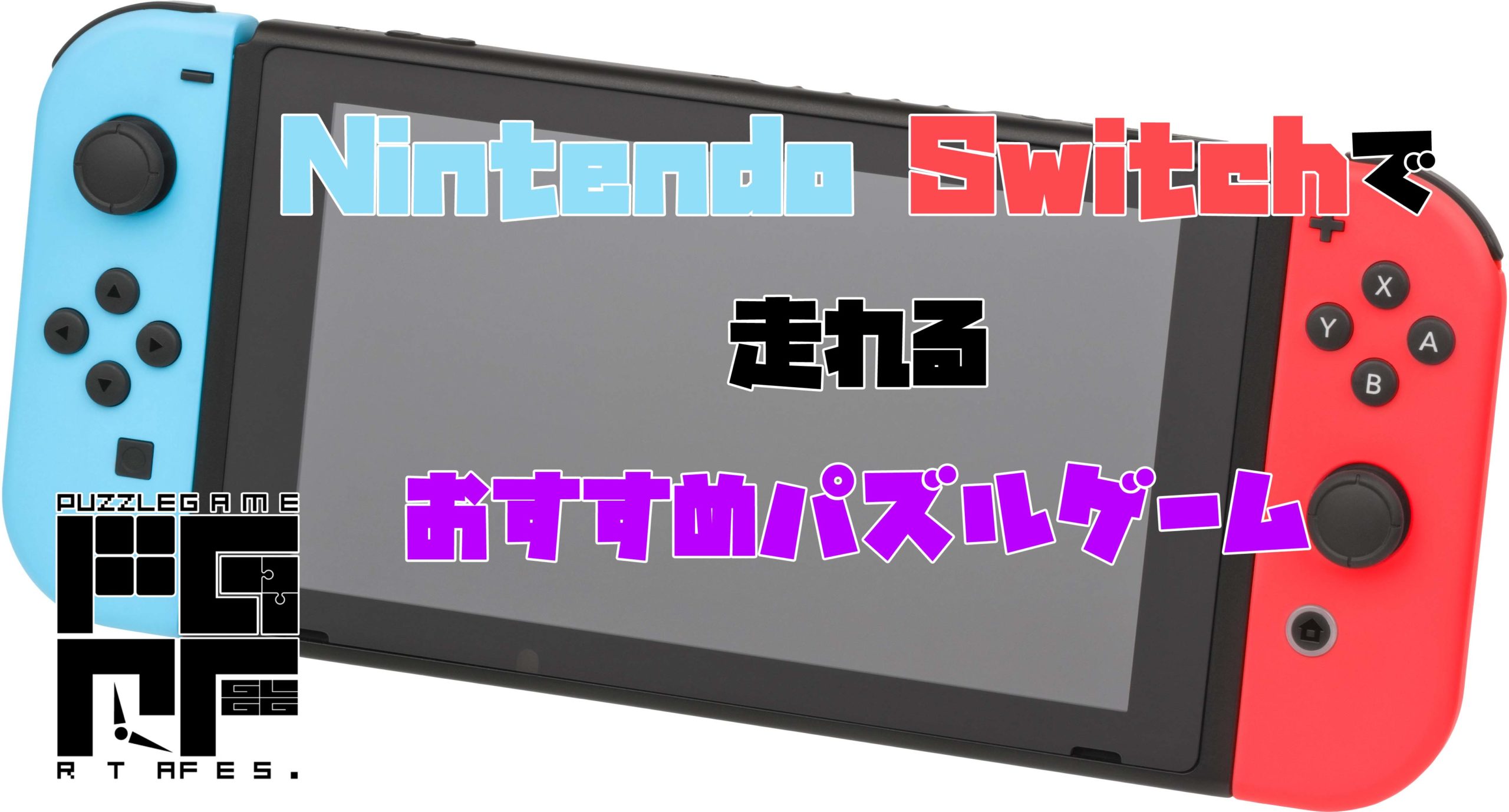 Nintendo Switchで走れるおすすめパズルゲーム