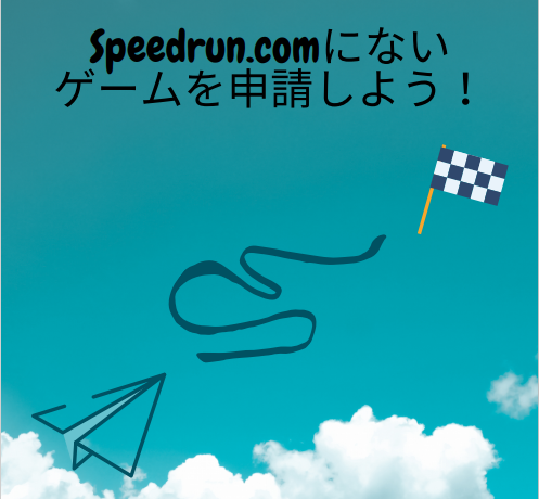 Speedrun Comにないゲームを申請しよう Rtagamers