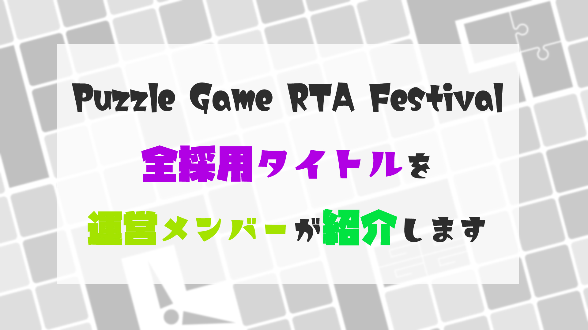 パズルゲームrta漬けの2日間 Pgrf 採用全タイトルの見どころまとめ Rtagamers