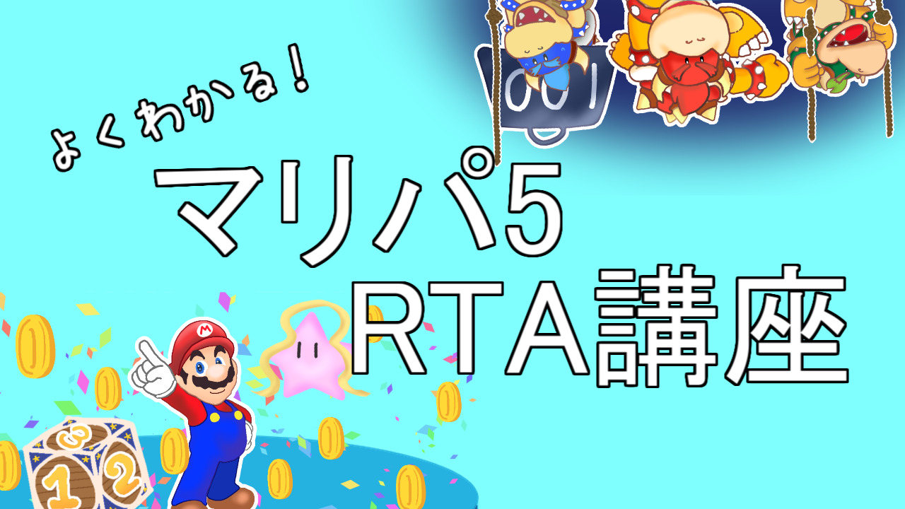 よくわかる マリパ5rta講座part5 闇の決戦編 Rtagamers