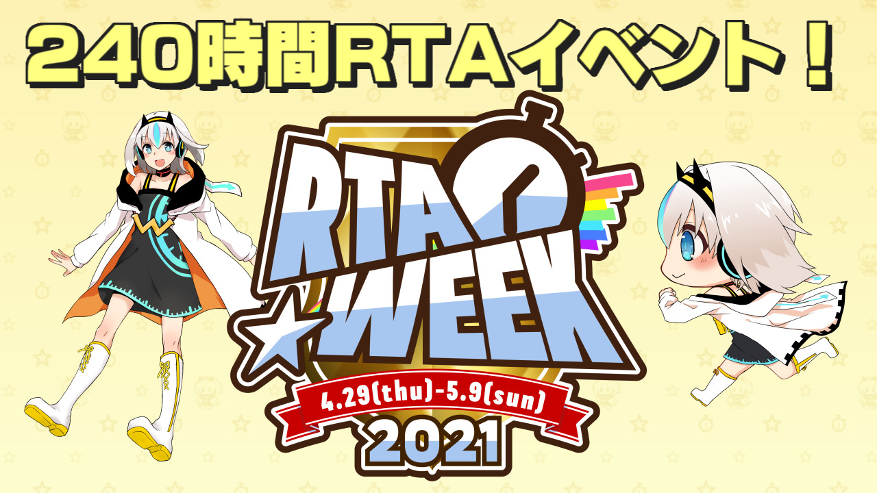 約240時間のrtaイベント ゴールデンウィークはrta Weekで決まり Rtagamers