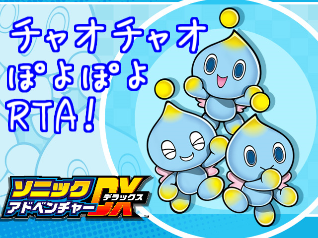 ソニアド とにかくぽよぽよ チャオrtaを紹介 かわいい Rtagamers