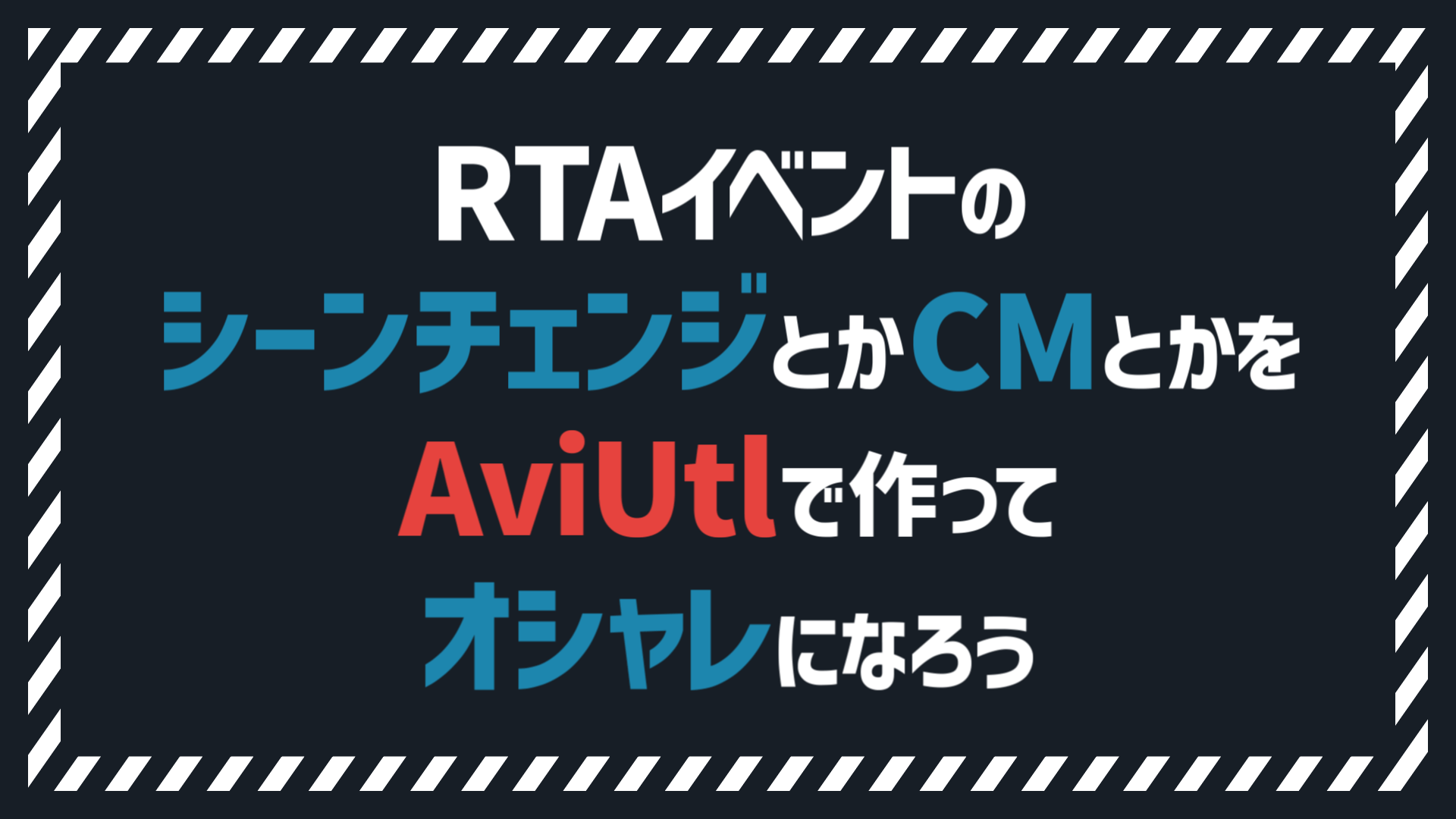 Rtaイベントのトランジションとかcmとかをaviutlで作ってオシャレになろう Rtagamers