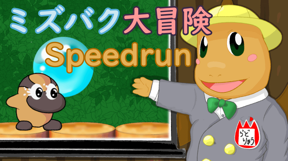 ミズバク大冒険Speedrun