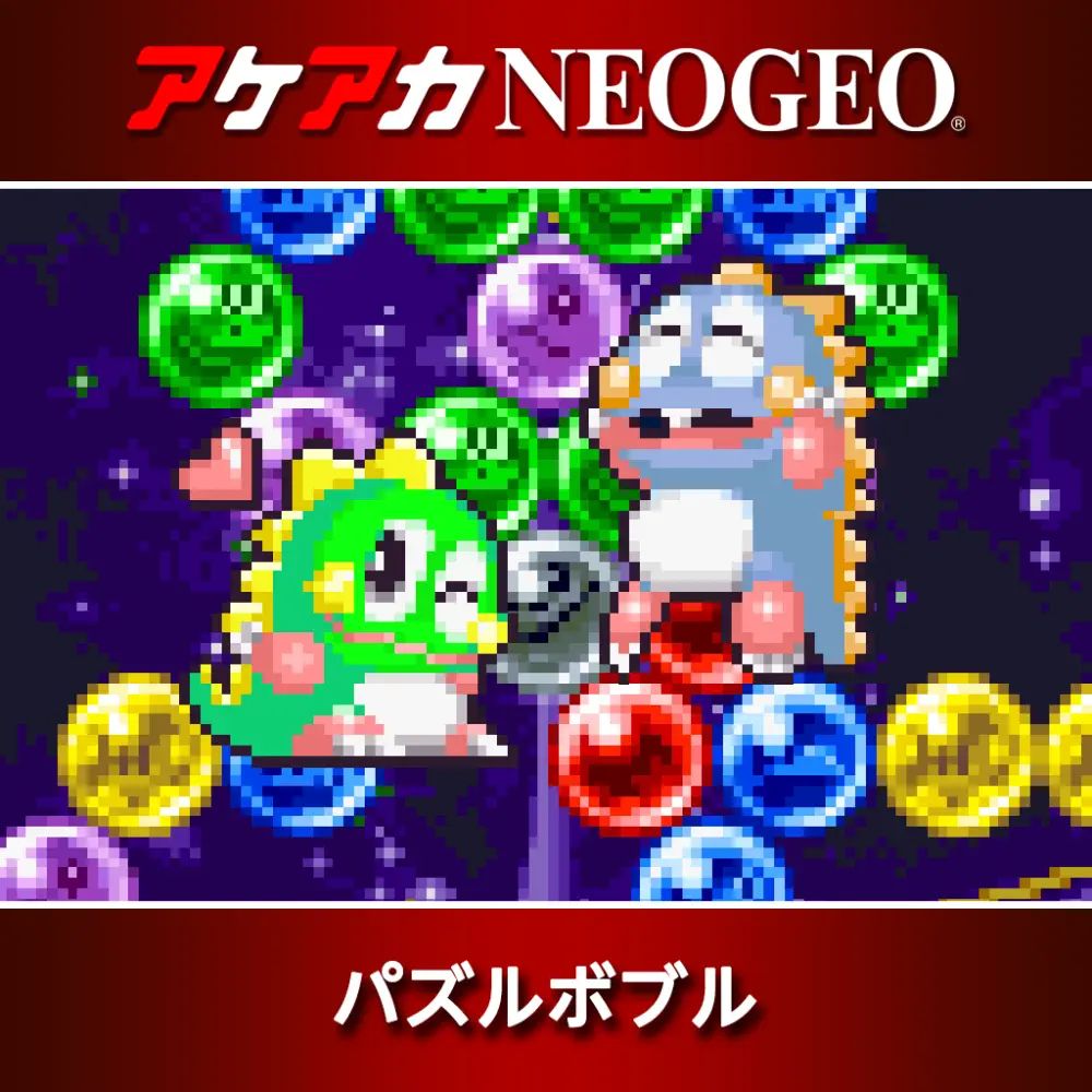 アケアカNEOGEO パズルボブル