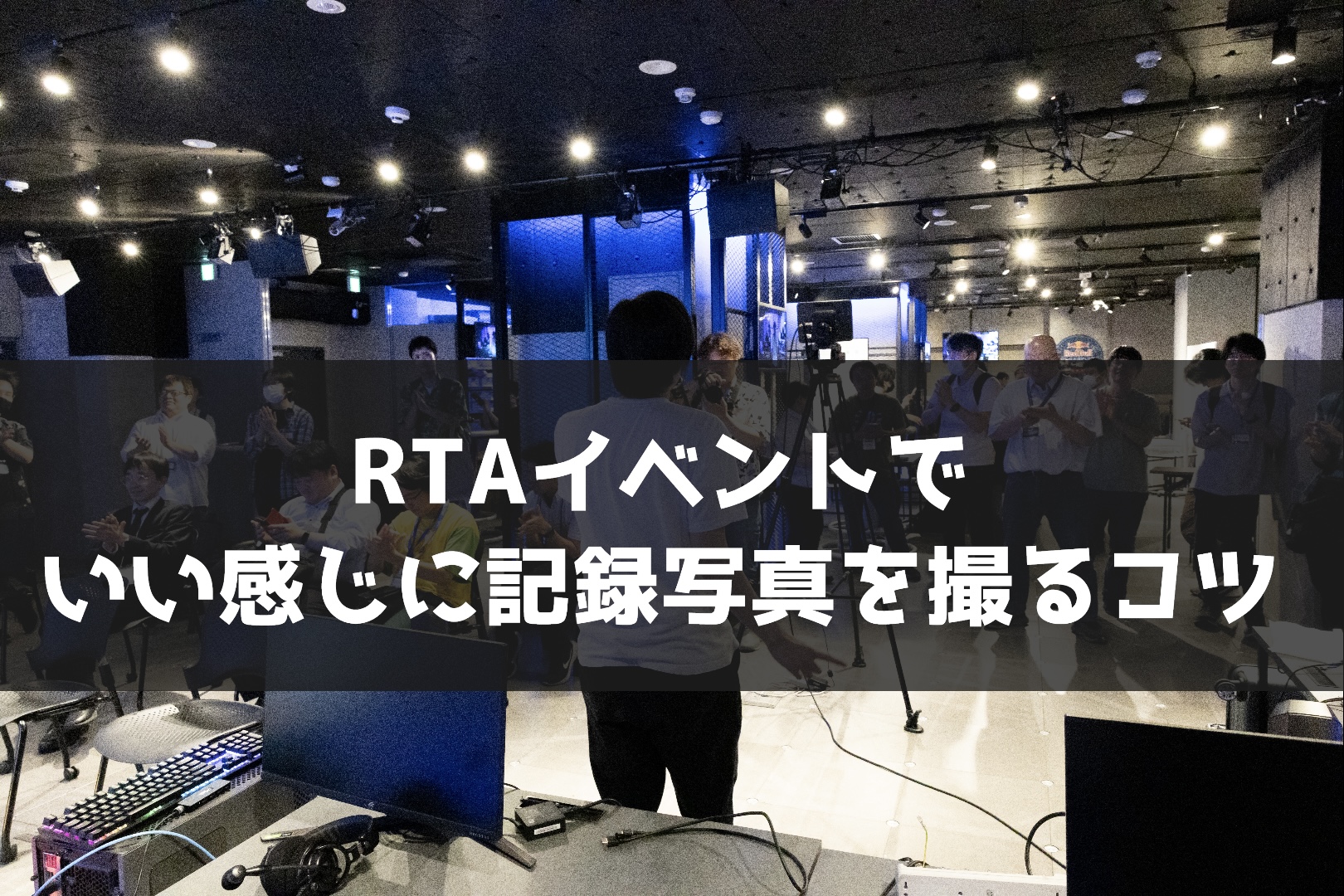 RTAイベントでいい感じに記録写真を撮るコツ